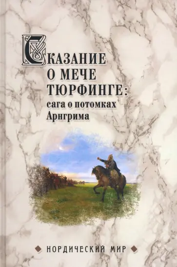 Вадим Сеничев - Сказание о мече Тюрфинге. Сага о потомках Аригрима Вадим Сеничев - Сказание о мече Тюрфинге. Сага о потомках Аригрима обложка книги