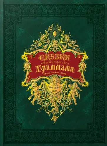 Сказки, собранные братьями Гриммами Сказки, собранные братьями Гриммами обложка книги