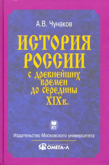 Анатолий Чунаков - История России с древнейших времен до середины XIX века обложка книги