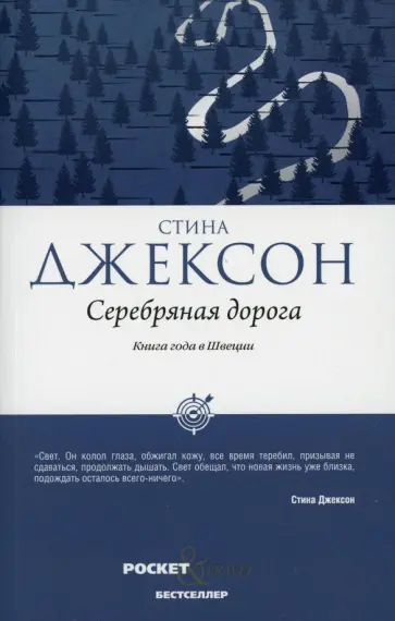 Стина Джексон - Серебряная дорога обложка книги