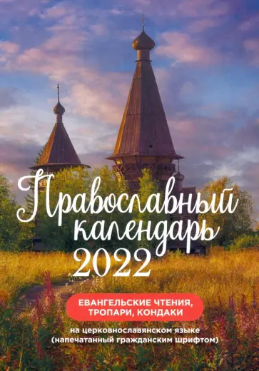 Православный календарь на 2022 год "Евангельские чтения" обложка книги