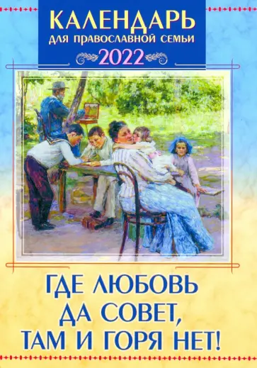 Православный календарь на 2022 год "Где любовь да совет, там и горя нет!" обложка книги