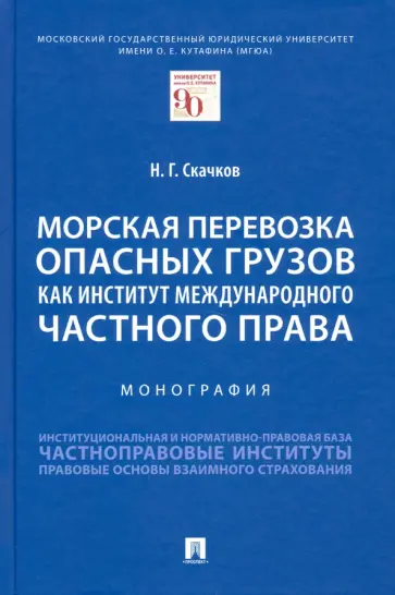 Никита Скачков - Морская перевозка опасных грузов как институт международного частного права. Монография обложка книги