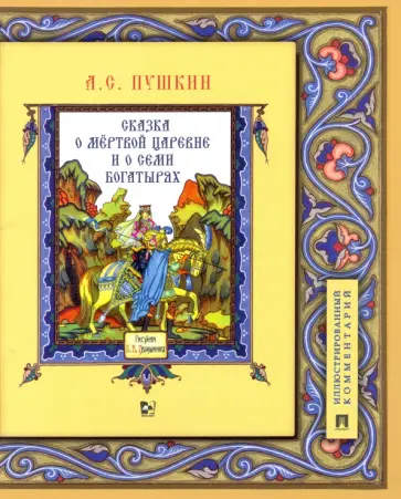 Александр Пушкин - Сказка о мёртвой царевне и о семи богатырях. Иллюстрированный комментарий обложка книги