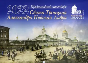 Календарь на 2022 год "Свято-Троицкая Александро-Невская Лавра" обложка книги