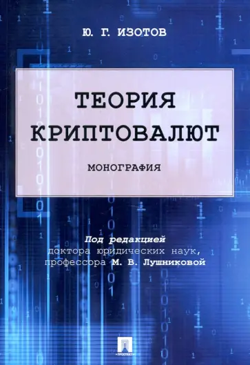 Юрий Изотов - Теория криптовалют. Монография обложка книги