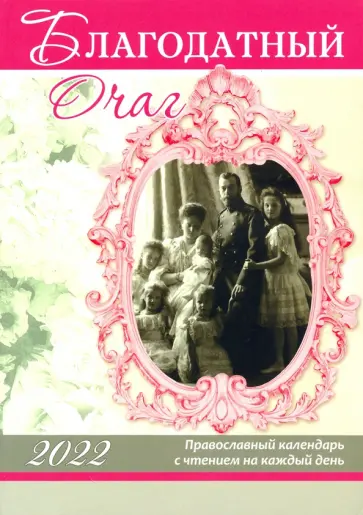 Православный календарь на 2022 год "Благодатный очаг" Православный календарь на 2022 год "Благодатный очаг" обложка книги