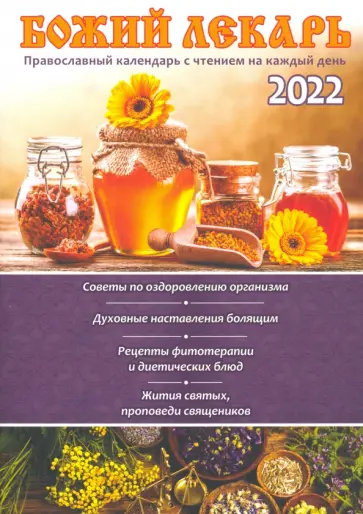Православный календарь на 2022 год "Божий лекарь" Православный календарь на 2022 год "Божий лекарь" обложка книги