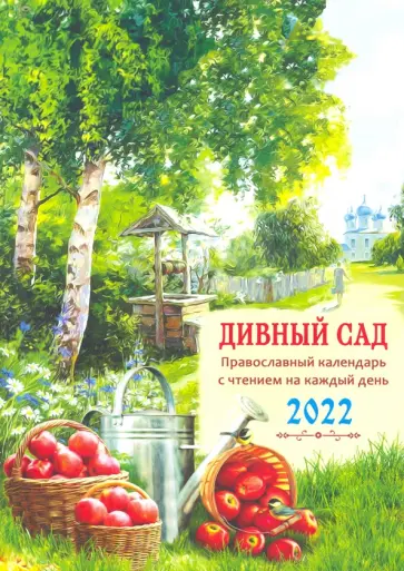 Православный календарь на 2022 год "Дивный сад" Православный календарь на 2022 год "Дивный сад" обложка книги