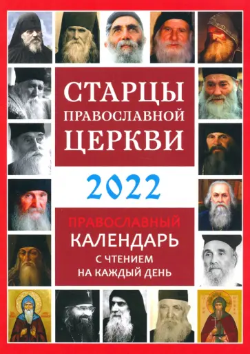 Православный календарь на 2022 год "Старцы Православной Церкви" Православный календарь на 2022 год "Старцы Православной Церкви" обложка книги