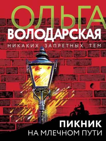 Ольга Володарская - Пикник на Млечном пути обложка книги