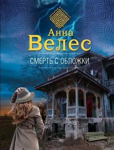 Анна Велес - Смерть с обложки обложка книги