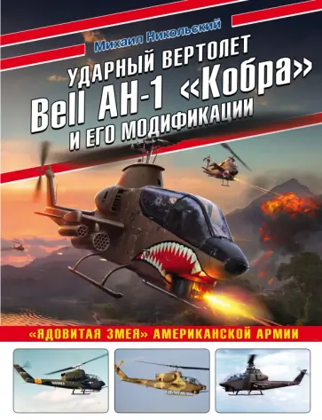 Михаил Никольский - Ударный вертолет Bell AH-1 "Кобра" и его модификации. "Ядовитая змея" американской армии Михаил Никольский - Ударный вертолет Bell AH-1 "Кобра" и его модификации. "Ядовитая змея" американской армии обложка книги