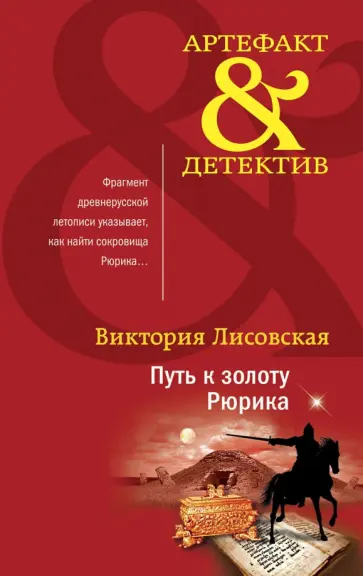 Виктория Лисовская - Путь к золоту Рюрика обложка книги