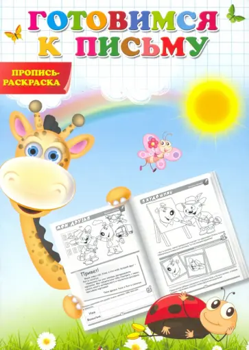 Готовимся к письму. Пропись-раскраска обложка книги