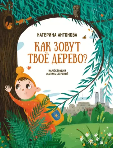 Катерина Антонова - Как зовут твоё дерево? Катерина Антонова - Как зовут твоё дерево? обложка книги