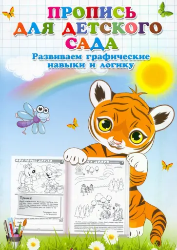 Пропись для детского сада. Развиваем графические навыки и логику обложка книги