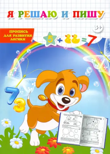 Пропись для развития логики. Я решаю и пишу обложка книги