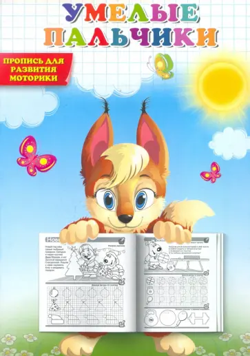 Умелые пальчики. Пропись для развития моторики обложка книги