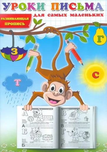 Уроки письма для самых маленьких. Развивающая пропись обложка книги