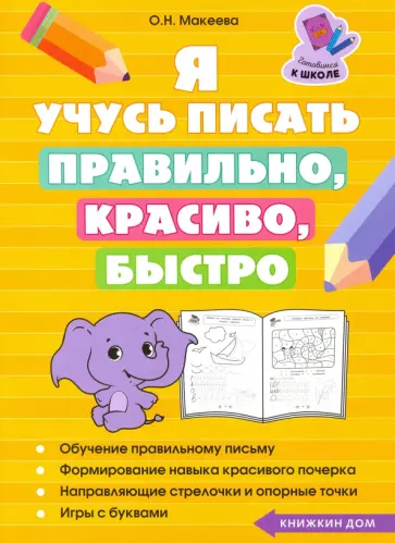 Ольга Макеева - Я учусь писать правильно, красиво, быстро обложка книги