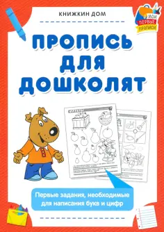 Пропись для дошколят