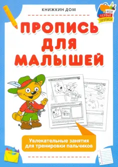Пропись для дошколят