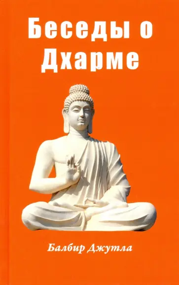 Балбир Джутла - Беседы о дхарме Балбир Джутла - Беседы о дхарме обложка книги