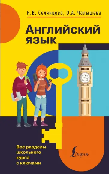 Селянцева, Чалышева - Английский язык. Все разделы школьного курса с ключами Селянцева, Чалышева - Английский язык. Все разделы школьного курса с ключами обложка книги