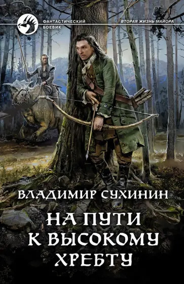 Владимир Сухинин - На пути к Высокому хребту Владимир Сухинин - На пути к Высокому хребту обложка книги