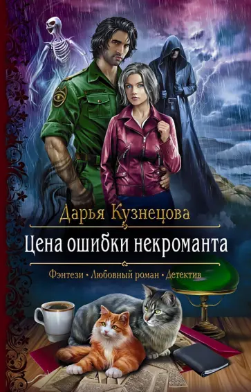 Дарья Кузнецова - Цена ошибки некроманта Дарья Кузнецова - Цена ошибки некроманта обложка книги