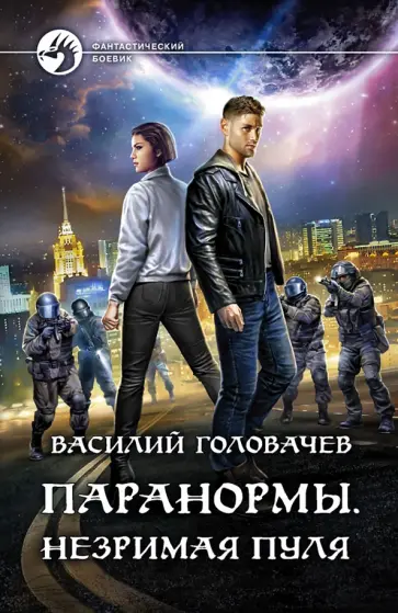 Василий Головачев - Паранормы. Незримая пуля обложка книги