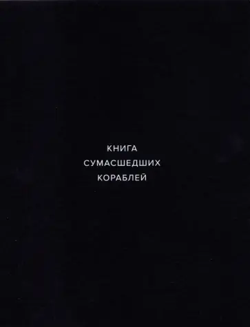 Кубенский, Репина - Книга сумасшедших кораблей Кубенский, Репина - Книга сумасшедших кораблей обложка книги