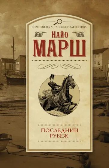 Найо Марш - Последний рубеж Найо Марш - Последний рубеж обложка книги