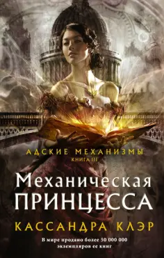 Кассандра Клэр - Механическая принцесса обложка книги