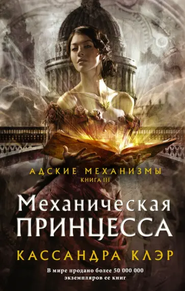 Кассандра Клэр - Механическая принцесса обложка книги