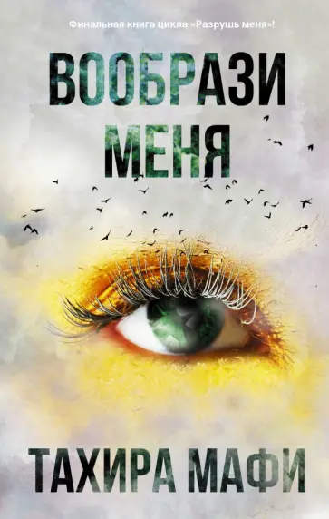 Тахира Мафи - Вообрази меня обложка книги