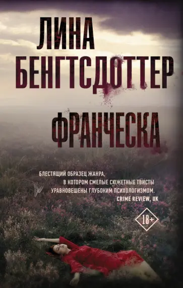 Лина Бенгтсдоттер - Франческа Лина Бенгтсдоттер - Франческа обложка книги