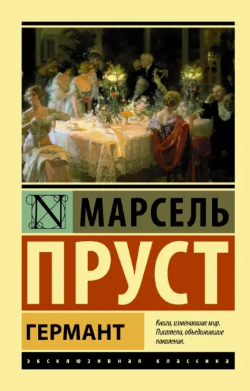 Марсель Пруст - Германт обложка книги