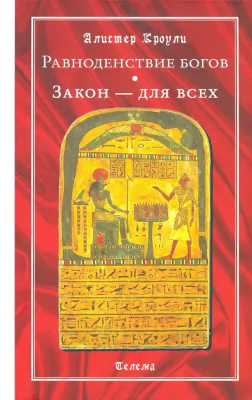 Алистер Кроули - Равноденствие богов. Закон - для всех Алистер Кроули - Равноденствие богов. Закон - для всех обложка книги