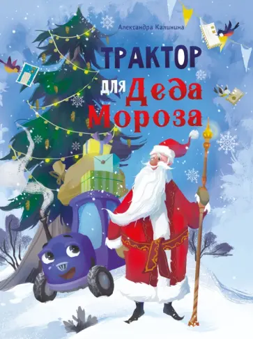 Александра Калинина - Трактор для Деда Мороза Александра Калинина - Трактор для Деда Мороза обложка книги