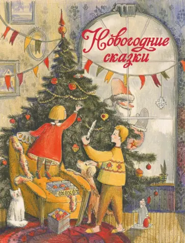 Назарова, Благов - Новогодние сказки Назарова, Благов - Новогодние сказки обложка книги