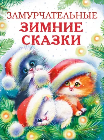 Калинина, Бахурова - Замурчательные зимние сказки Калинина, Бахурова - Замурчательные зимние сказки обложка книги