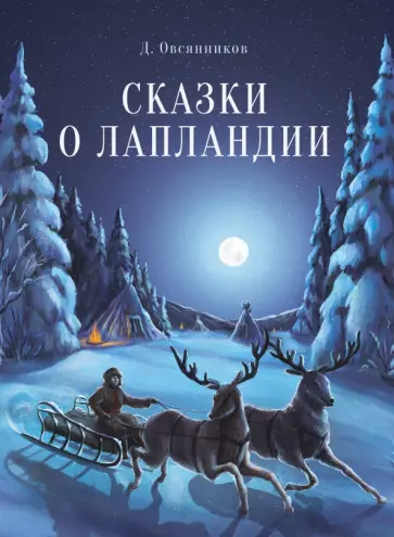 Дмитрий Овсянников - Сказки о Лапландии Дмитрий Овсянников - Сказки о Лапландии обложка книги