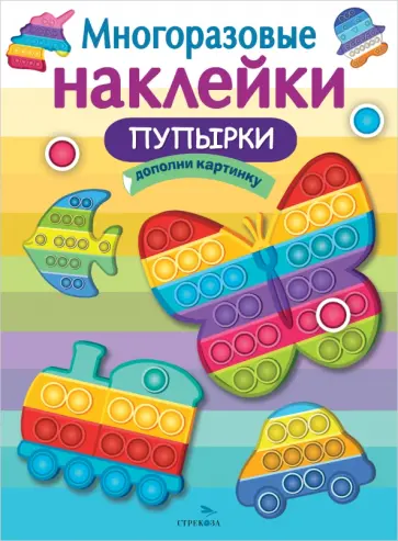 Многоразовые наклейки. Пупырки Многоразовые наклейки. Пупырки обложка книги