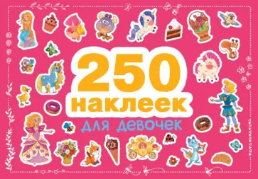 Для девочек. 250 наклеек Для девочек. 250 наклеек обложка книги