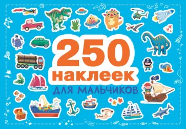 250 наклеек для мальчиков 250 наклеек для мальчиков обложка книги