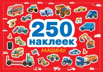 Машины Машины обложка книги