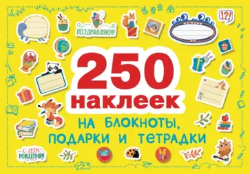 Наклейки на подарки, блокноты и тетрадки Наклейки на подарки, блокноты и тетрадки обложка книги