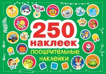 Поощрительные наклейки Поощрительные наклейки обложка книги
